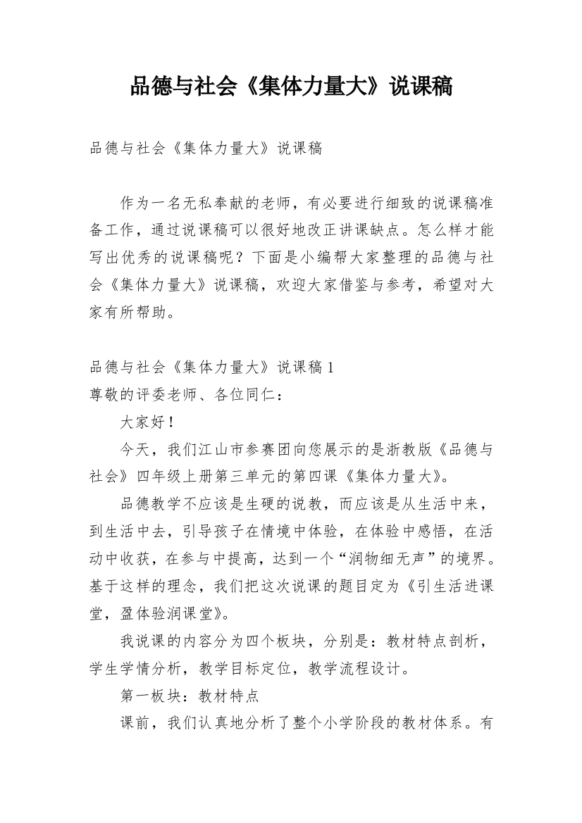 品德与社会《集体力量大》说课稿