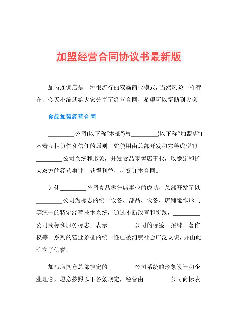 加盟经营合同协议书最新版