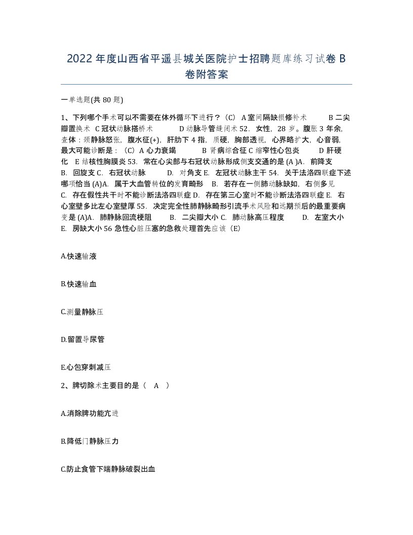 2022年度山西省平遥县城关医院护士招聘题库练习试卷B卷附答案