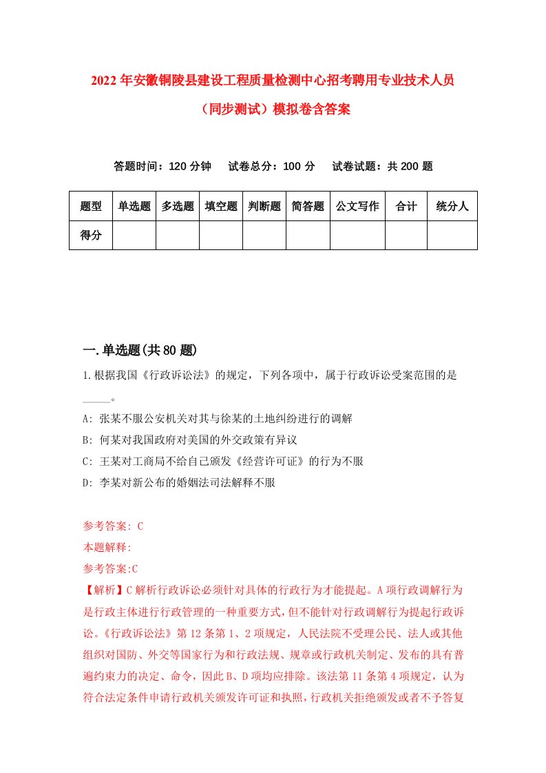 2022年安徽铜陵县建设工程质量检测中心招考聘用专业技术人员同步测试模拟卷含答案3