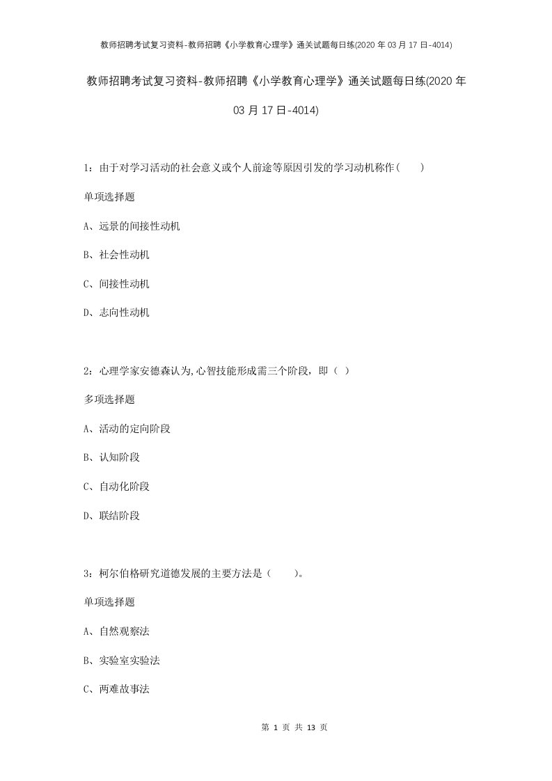 教师招聘考试复习资料-教师招聘小学教育心理学通关试题每日练2020年03月17日-4014