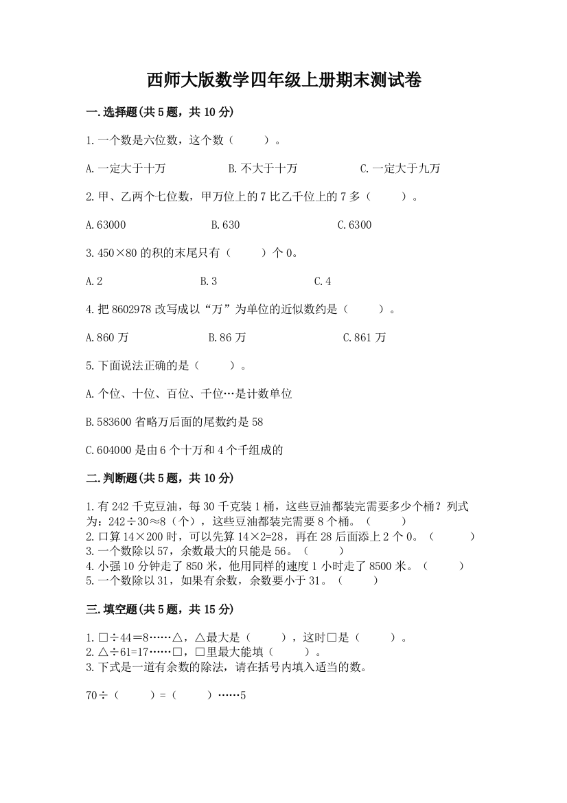 西师大版数学四年级上册期末测试卷含答案【能力提升】