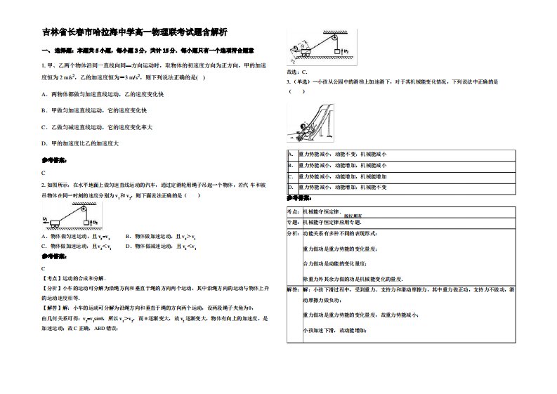 吉林省长春市哈拉海中学高一物理联考试题带解析