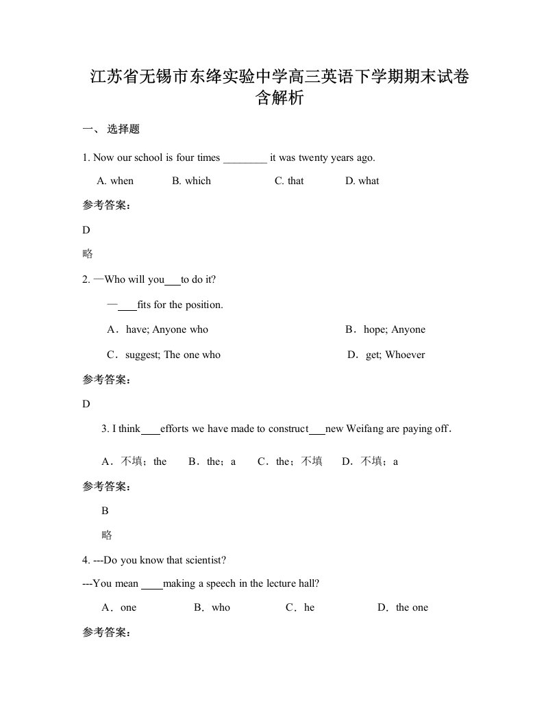 江苏省无锡市东绛实验中学高三英语下学期期末试卷含解析