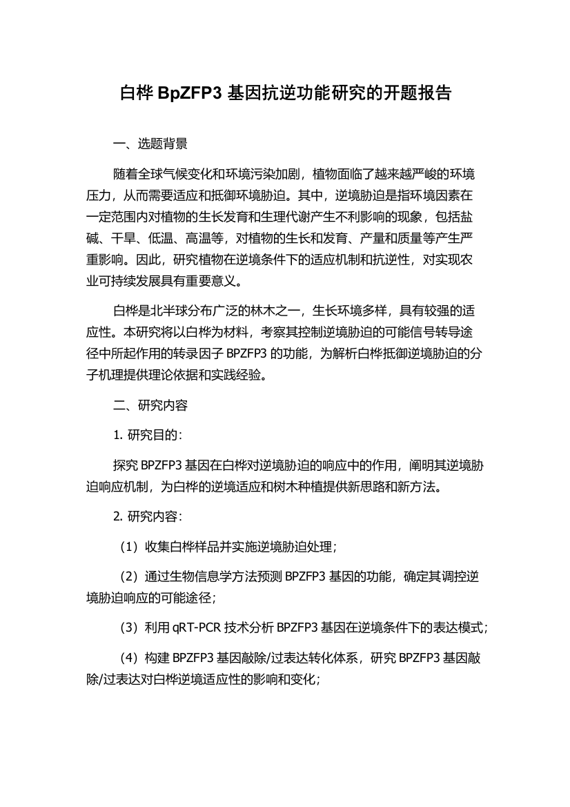 白桦BpZFP3基因抗逆功能研究的开题报告