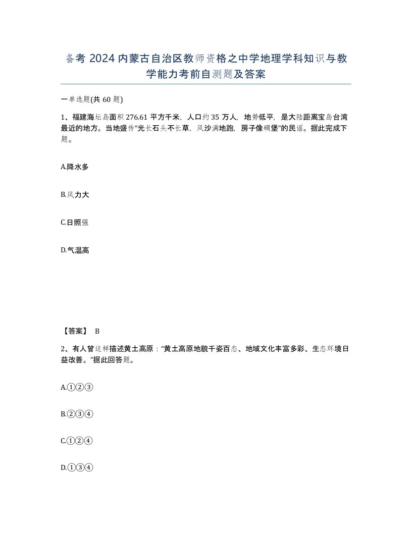 备考2024内蒙古自治区教师资格之中学地理学科知识与教学能力考前自测题及答案