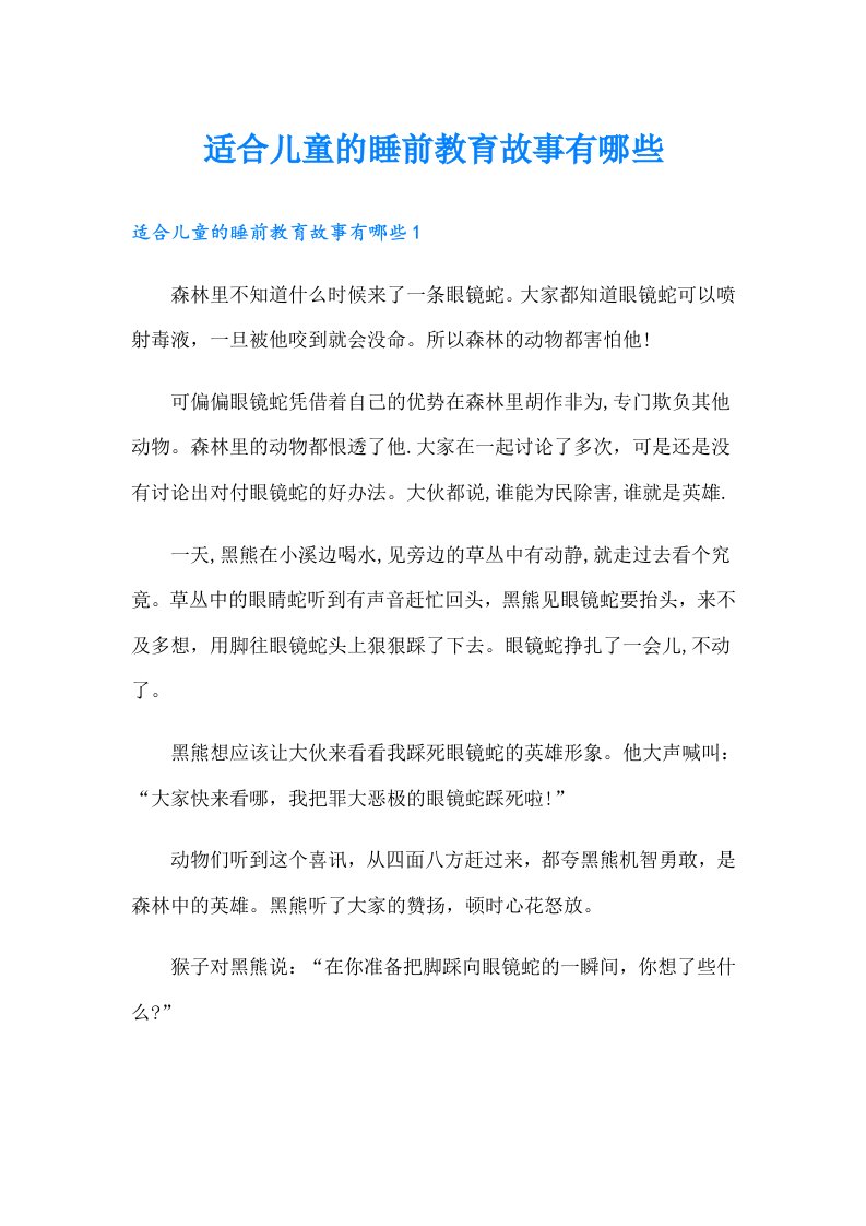 适合儿童的睡前教育故事有哪些