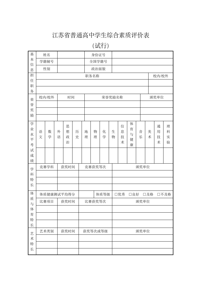 2020江苏省普通高中学生综合素质评价表(试行)