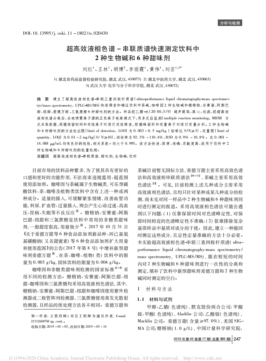 超高效液相色谱_串联质谱快速测定饮料中2种生物碱和6种甜味剂_刘红