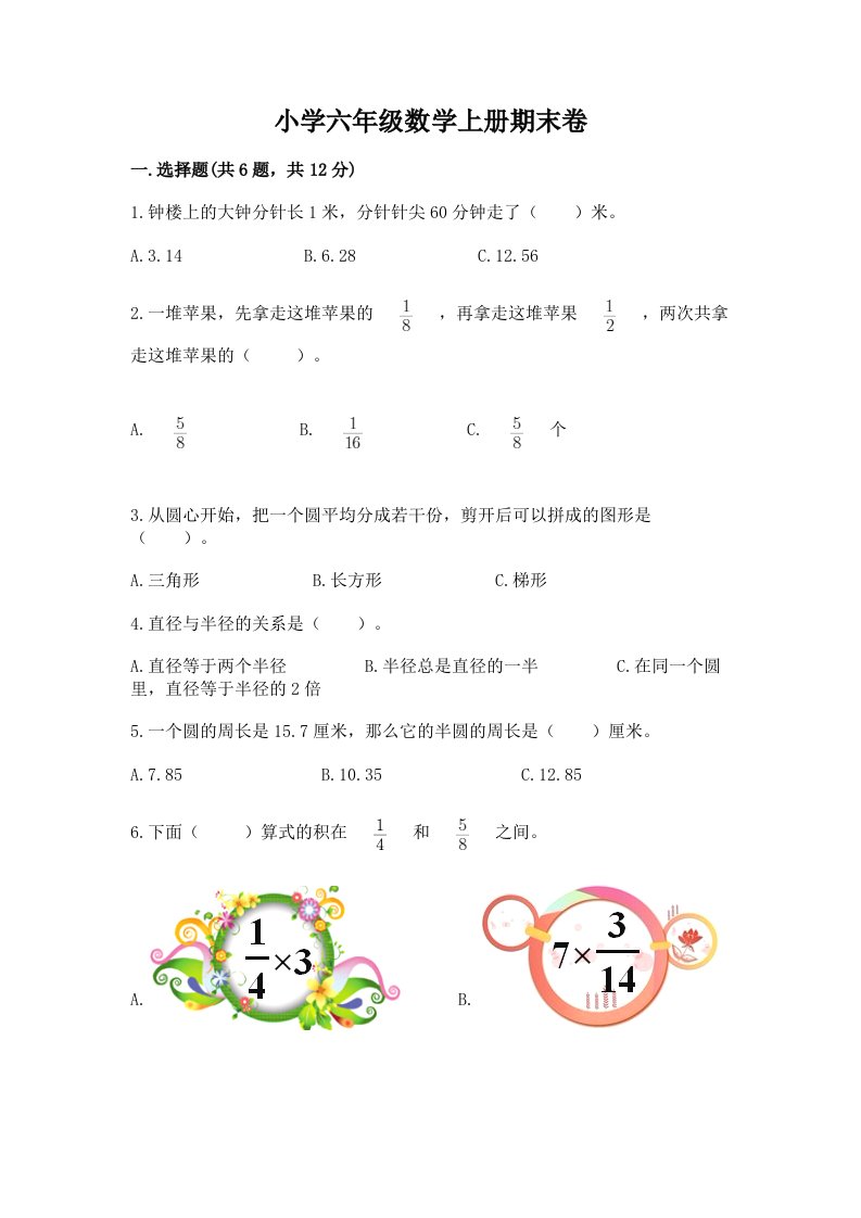 小学六年级数学上册期末卷【历年真题】