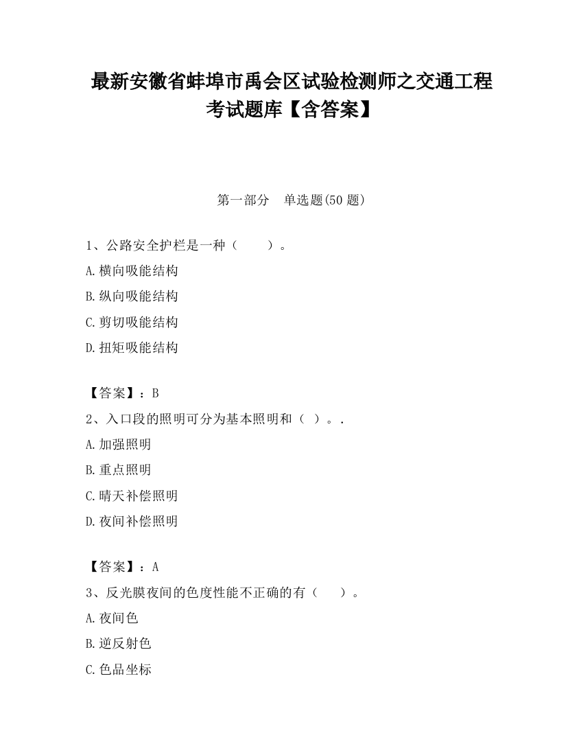 最新安徽省蚌埠市禹会区试验检测师之交通工程考试题库【含答案】