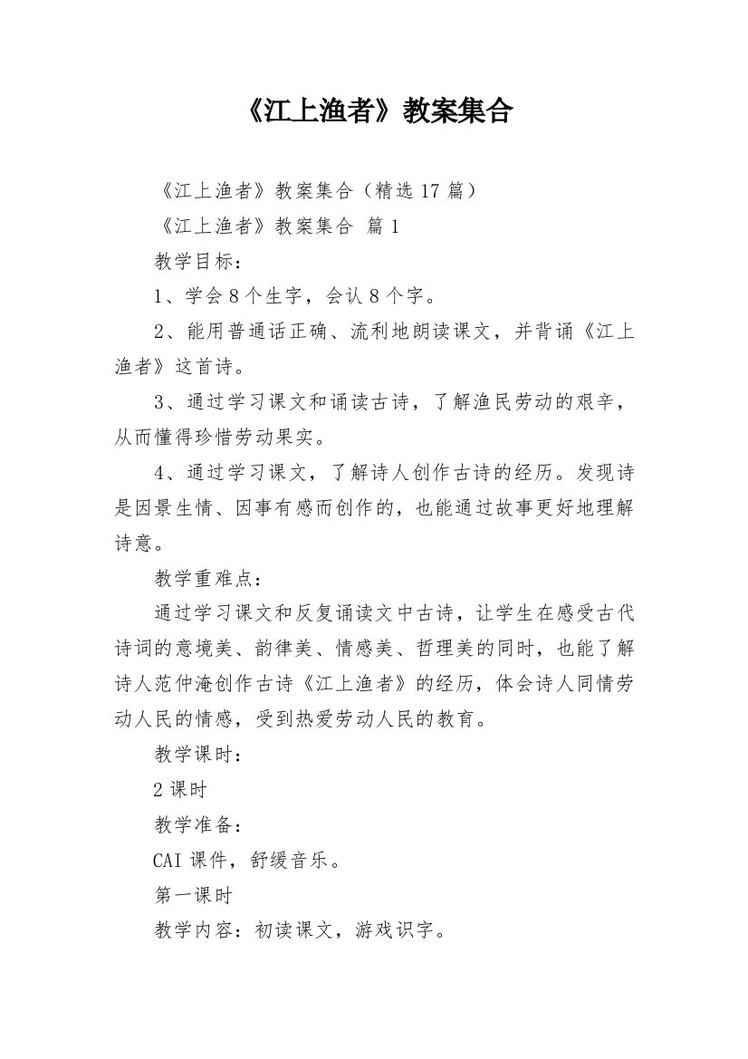 《江上渔者》教案集合