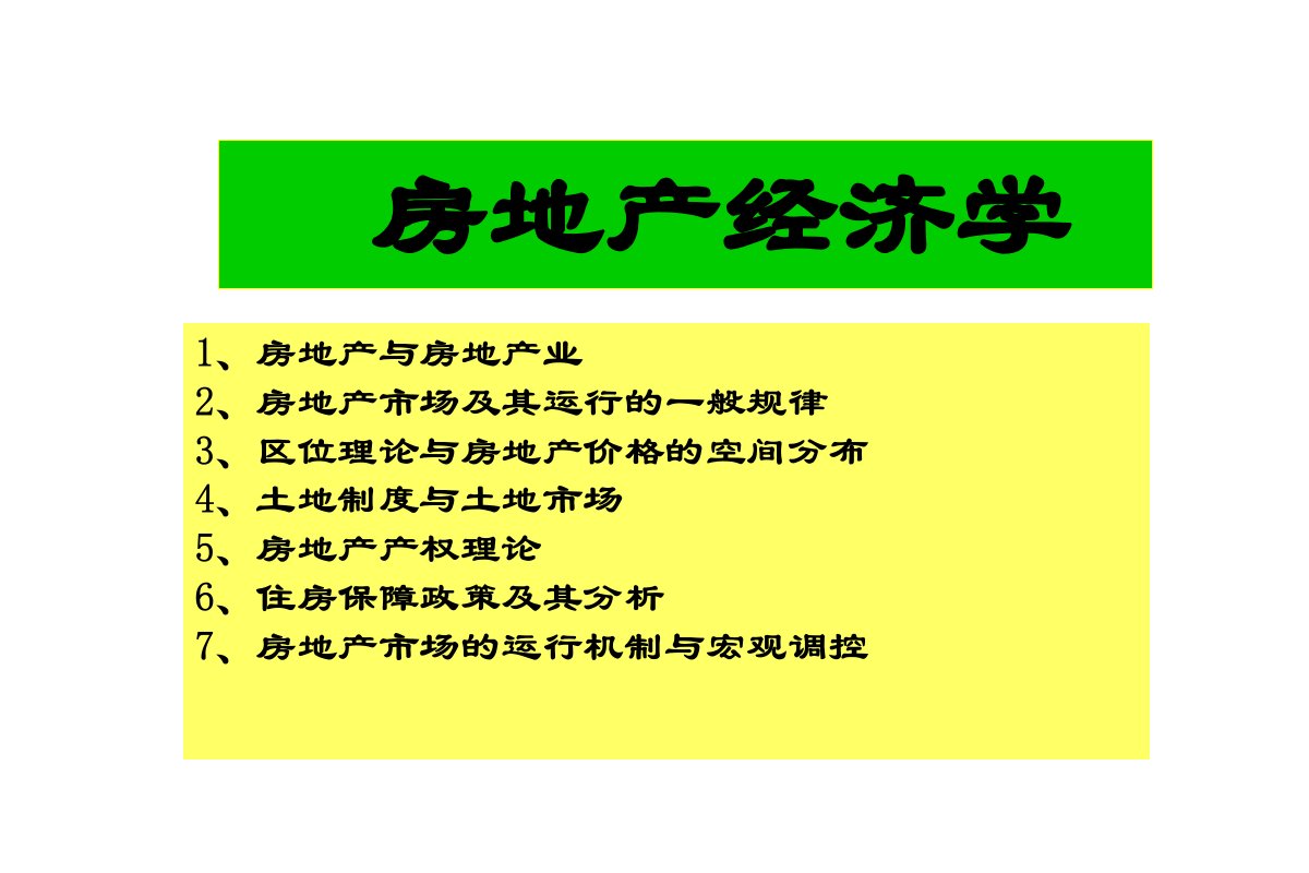 《房地产与房地产业》PPT课件