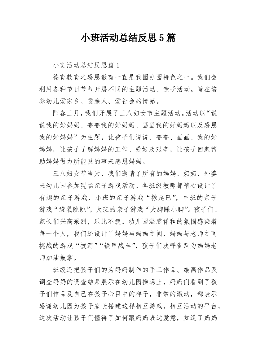 小班活动总结反思5篇