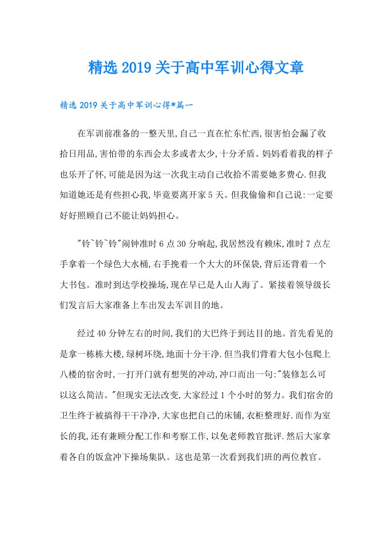 精选关于高中军训心得文章