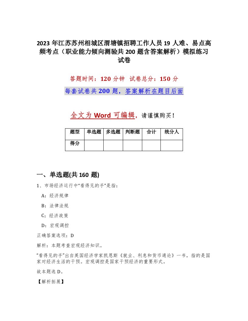 2023年江苏苏州相城区渭塘镇招聘工作人员19人难易点高频考点职业能力倾向测验共200题含答案解析模拟练习试卷