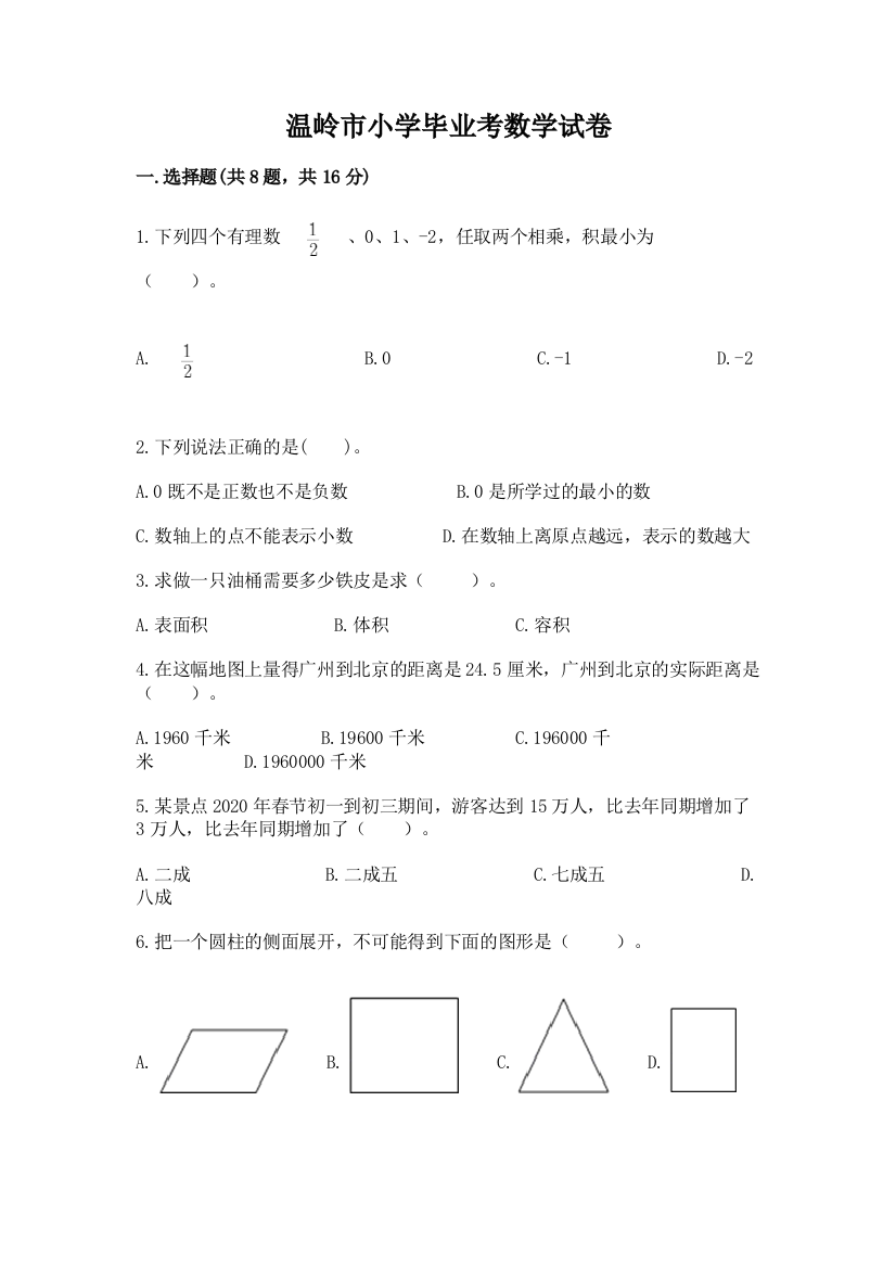 温岭市小学毕业考数学试卷精品（夺冠系列）