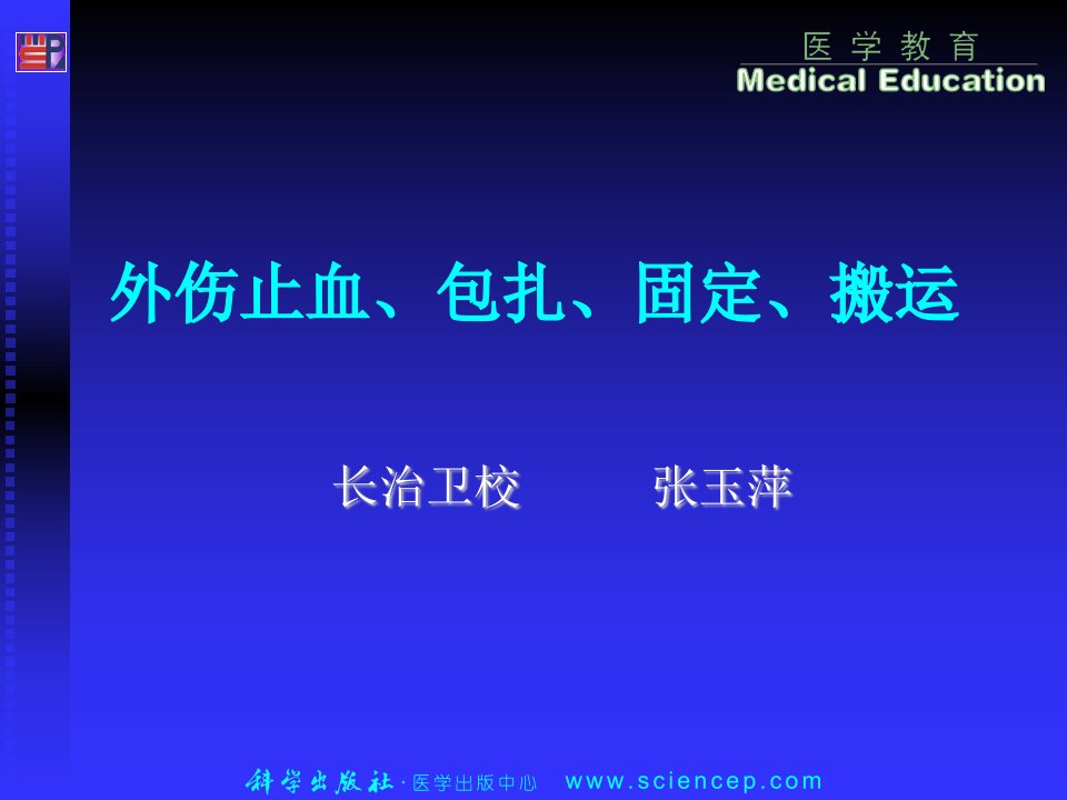 急救护理技术-外伤止血包扎固定搬运