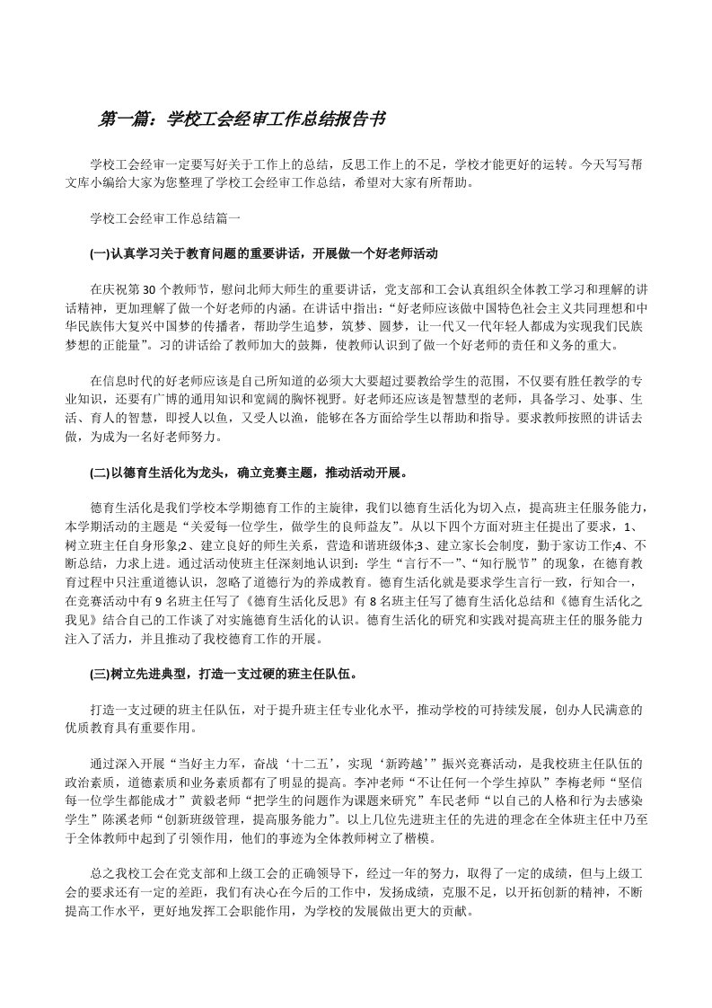 学校工会经审工作总结报告书[样例5][修改版]