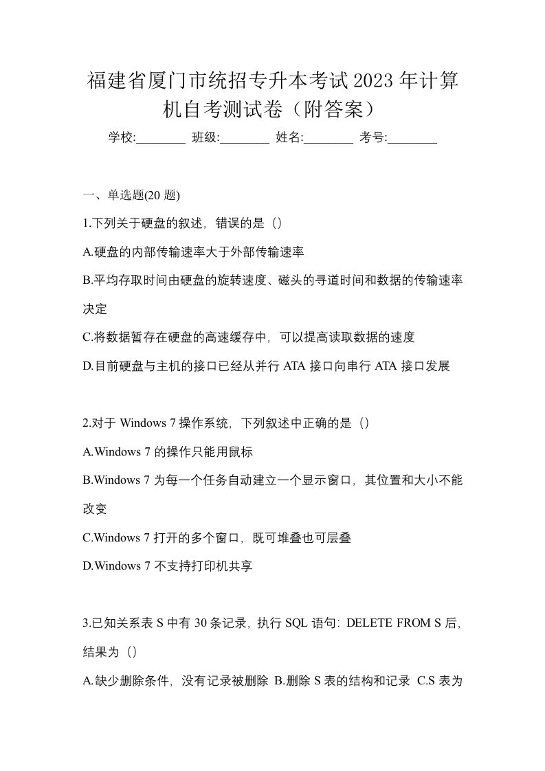 福建省厦门市统招专升本考试2023年计算机自考测试卷附答案