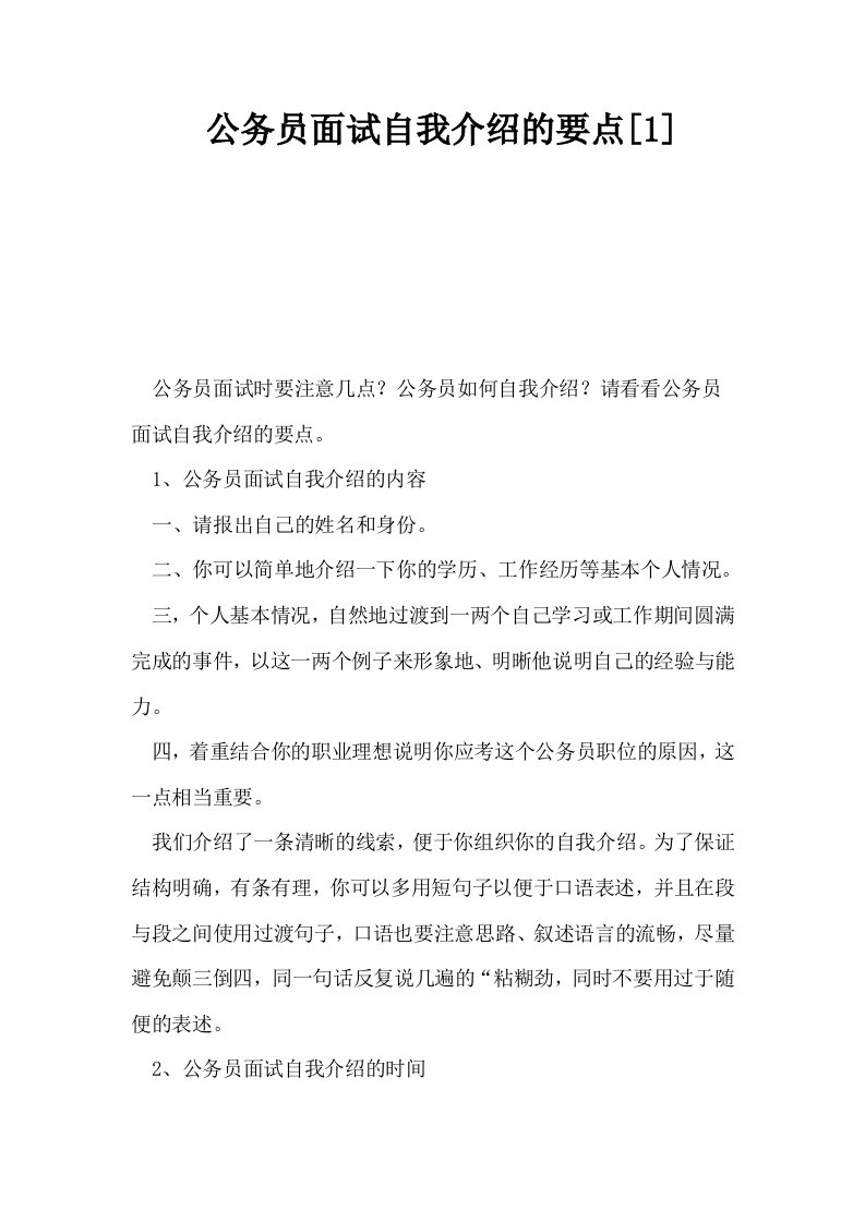 公务员面试自我介绍的要点1