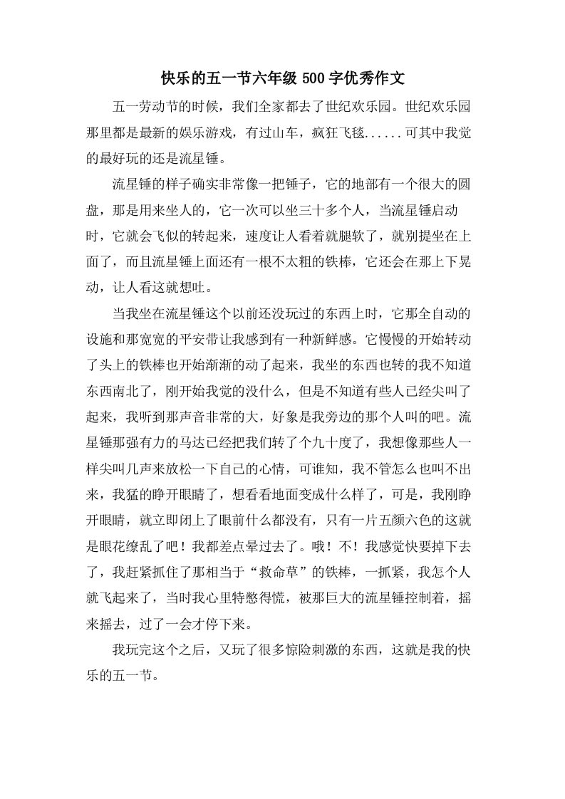 快乐的五一节六年级500字作文