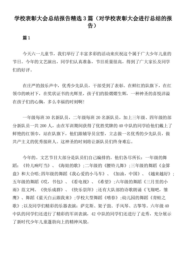 学校表彰大会总结报告精选3篇（对学校表彰大会进行总结的报告）