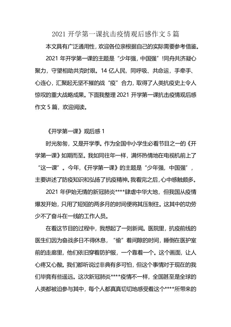 2021开学第一课抗击疫情观后感作文5篇