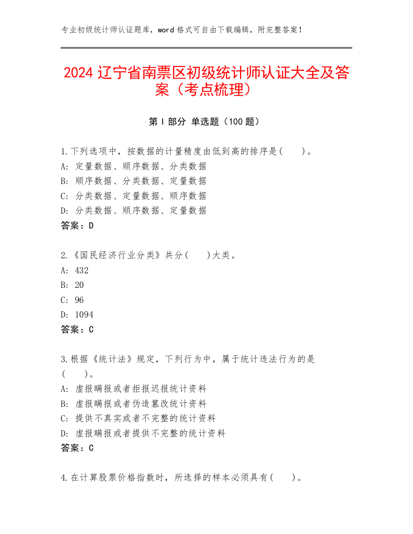 2024辽宁省南票区初级统计师认证大全及答案（考点梳理）