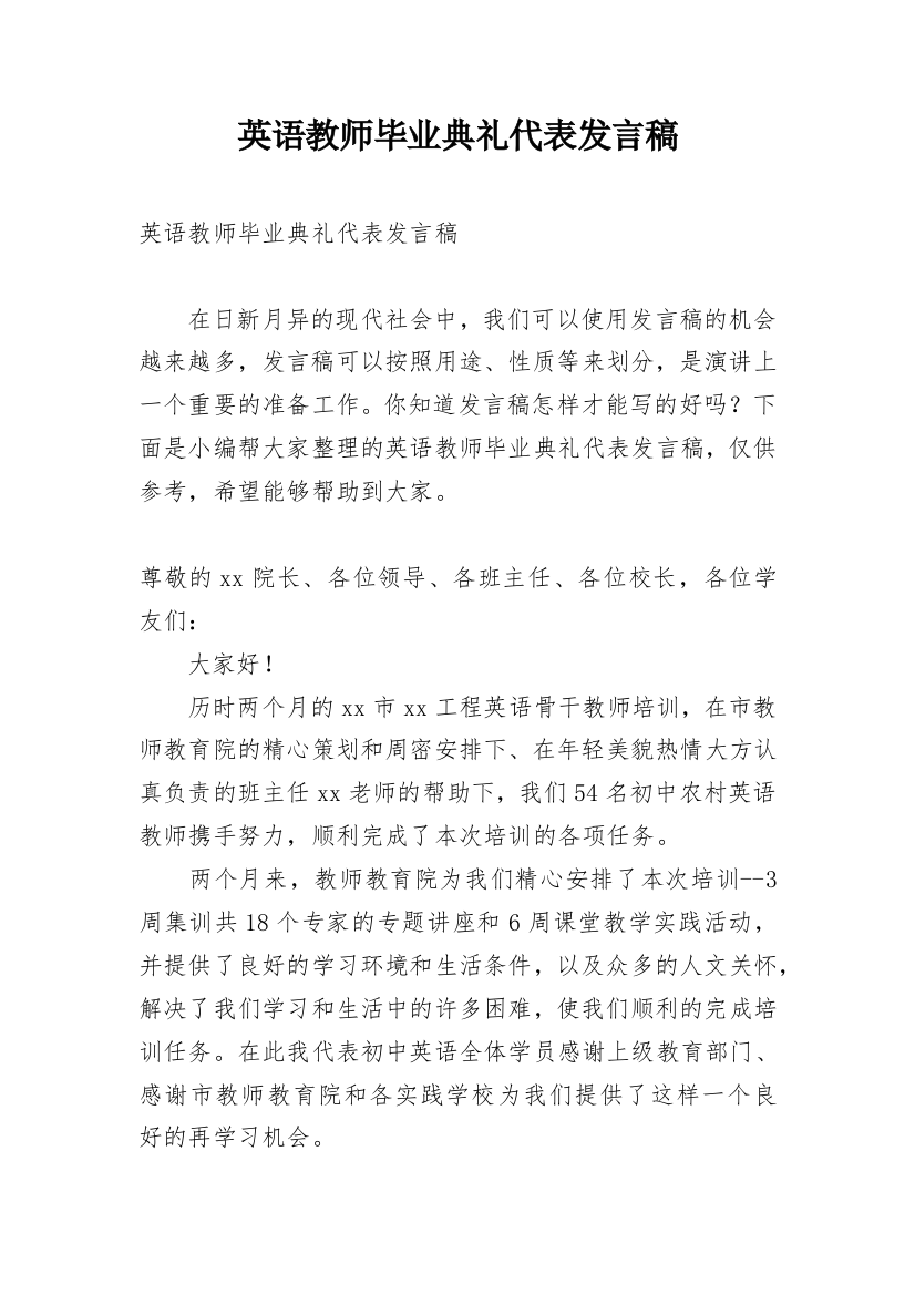 英语教师毕业典礼代表发言稿