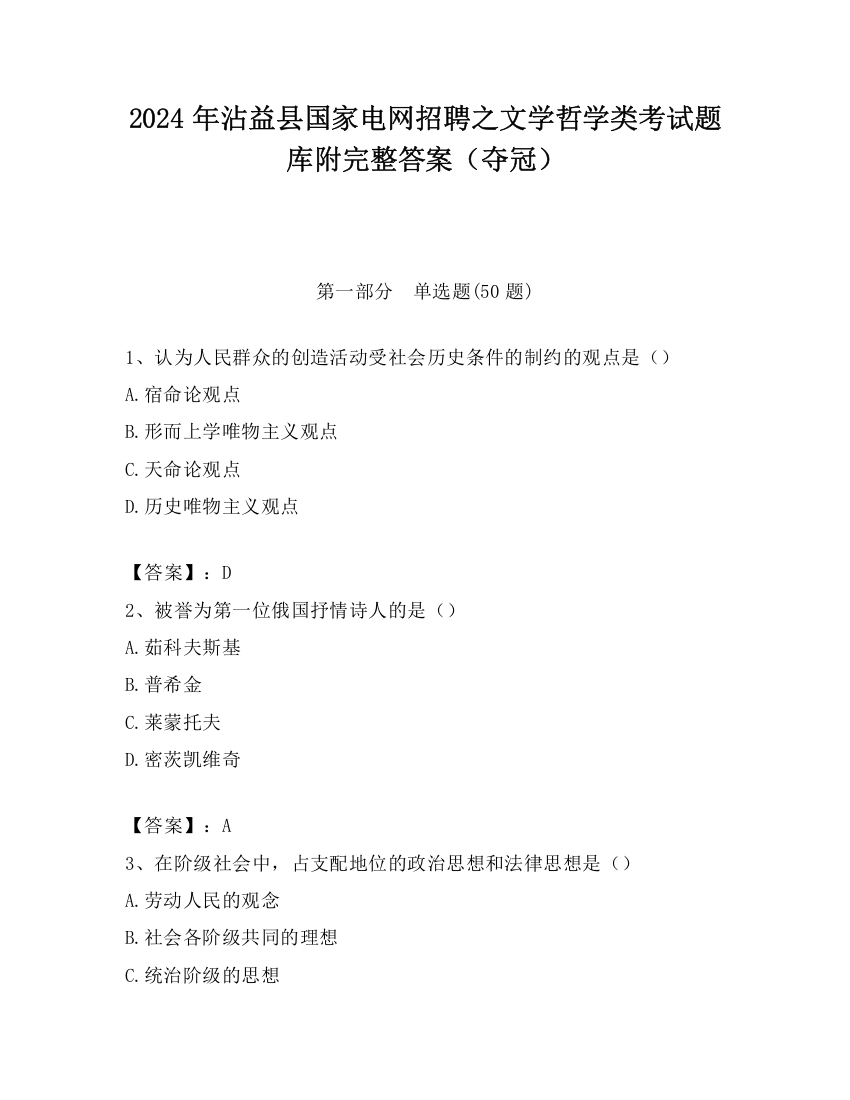 2024年沾益县国家电网招聘之文学哲学类考试题库附完整答案（夺冠）