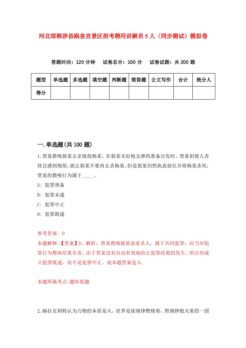 河北邯郸涉县娲皇宫景区招考聘用讲解员5人同步测试模拟卷第7期