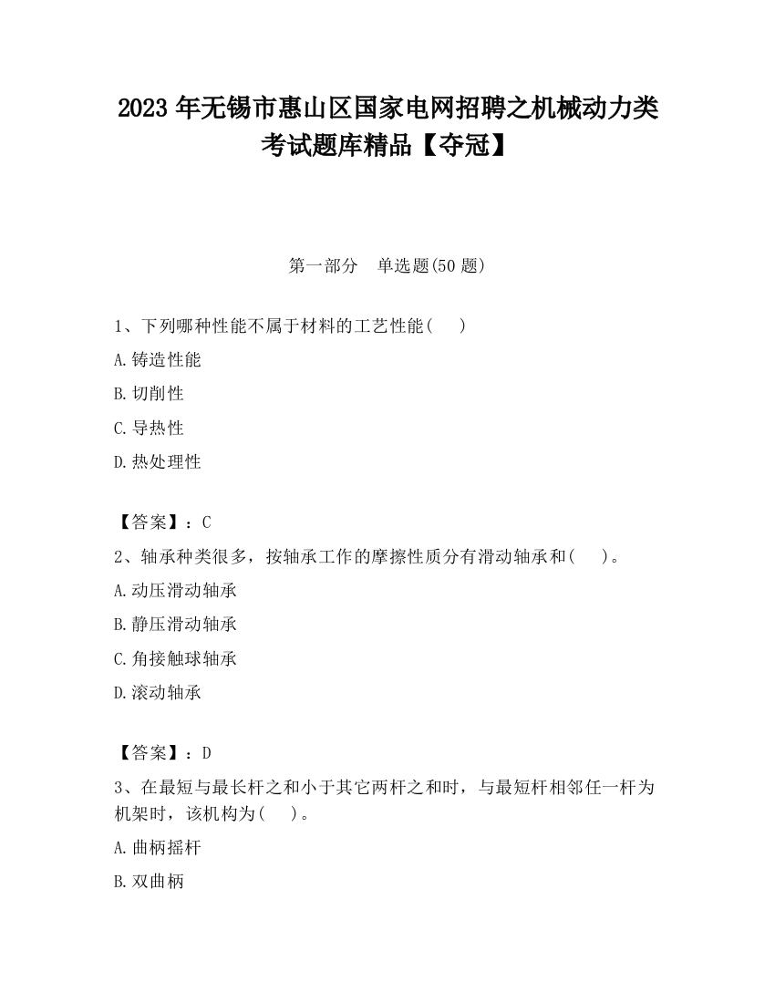 2023年无锡市惠山区国家电网招聘之机械动力类考试题库精品【夺冠】