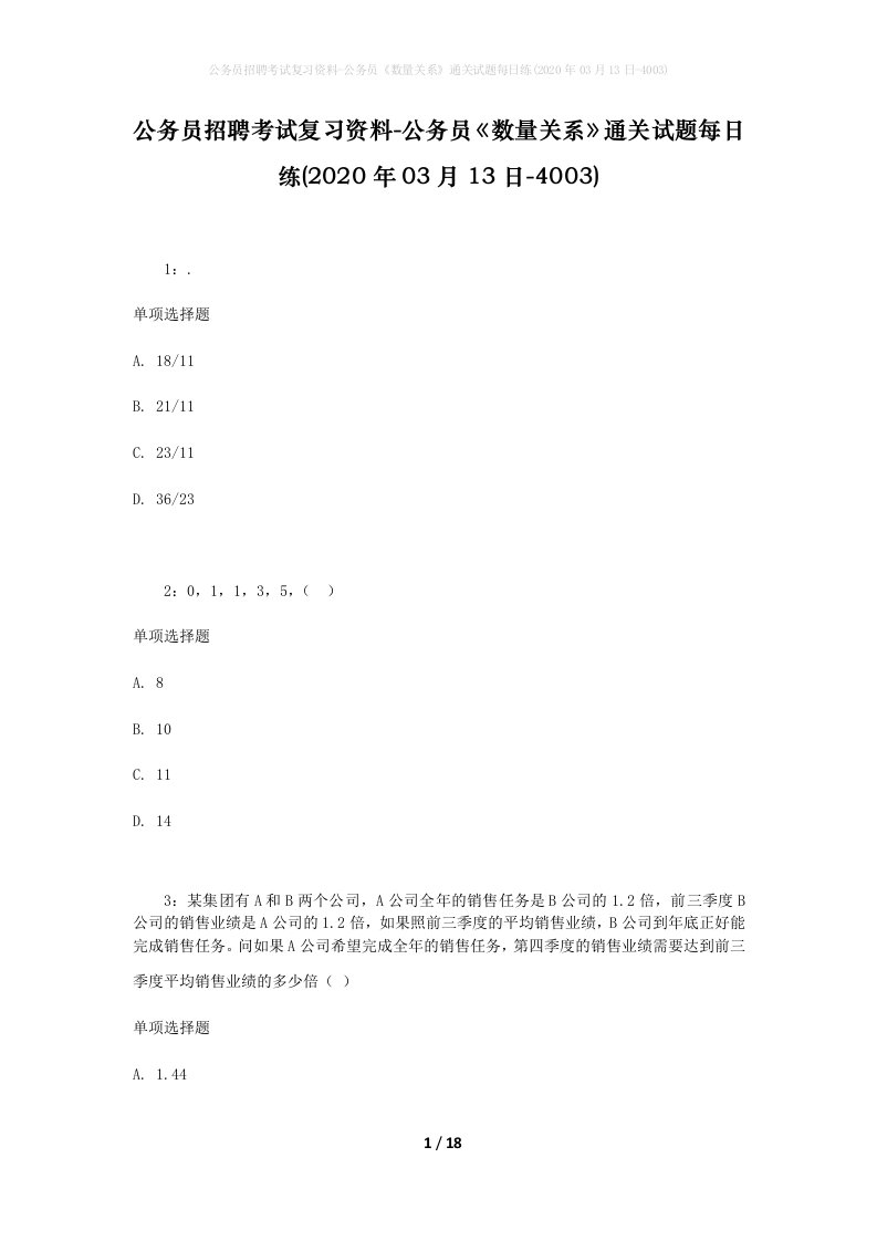 公务员招聘考试复习资料-公务员数量关系通关试题每日练2020年03月13日-4003