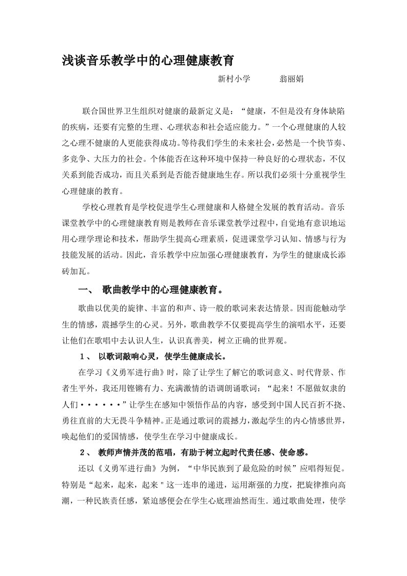 浅谈音乐教学中的心理健康教育