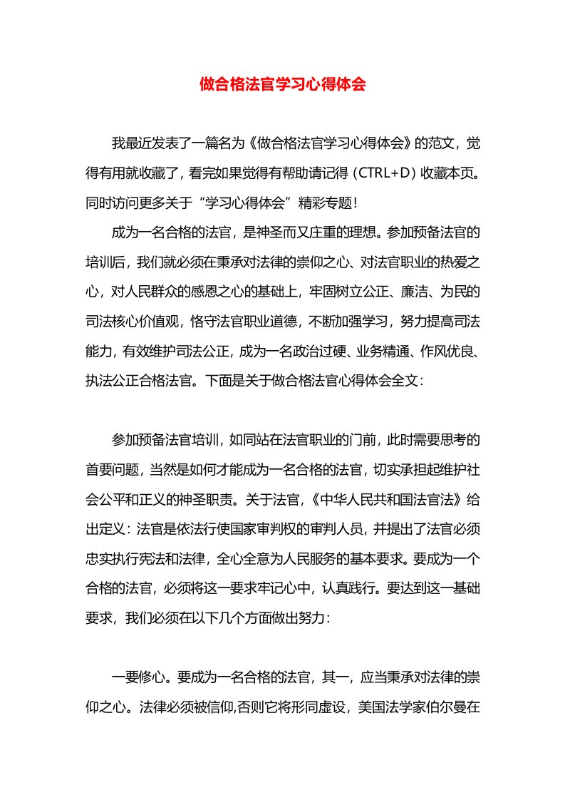 做合格法官学习心得体会