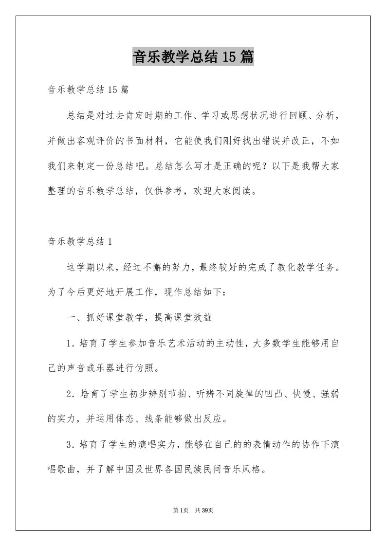 音乐教学总结15篇例文