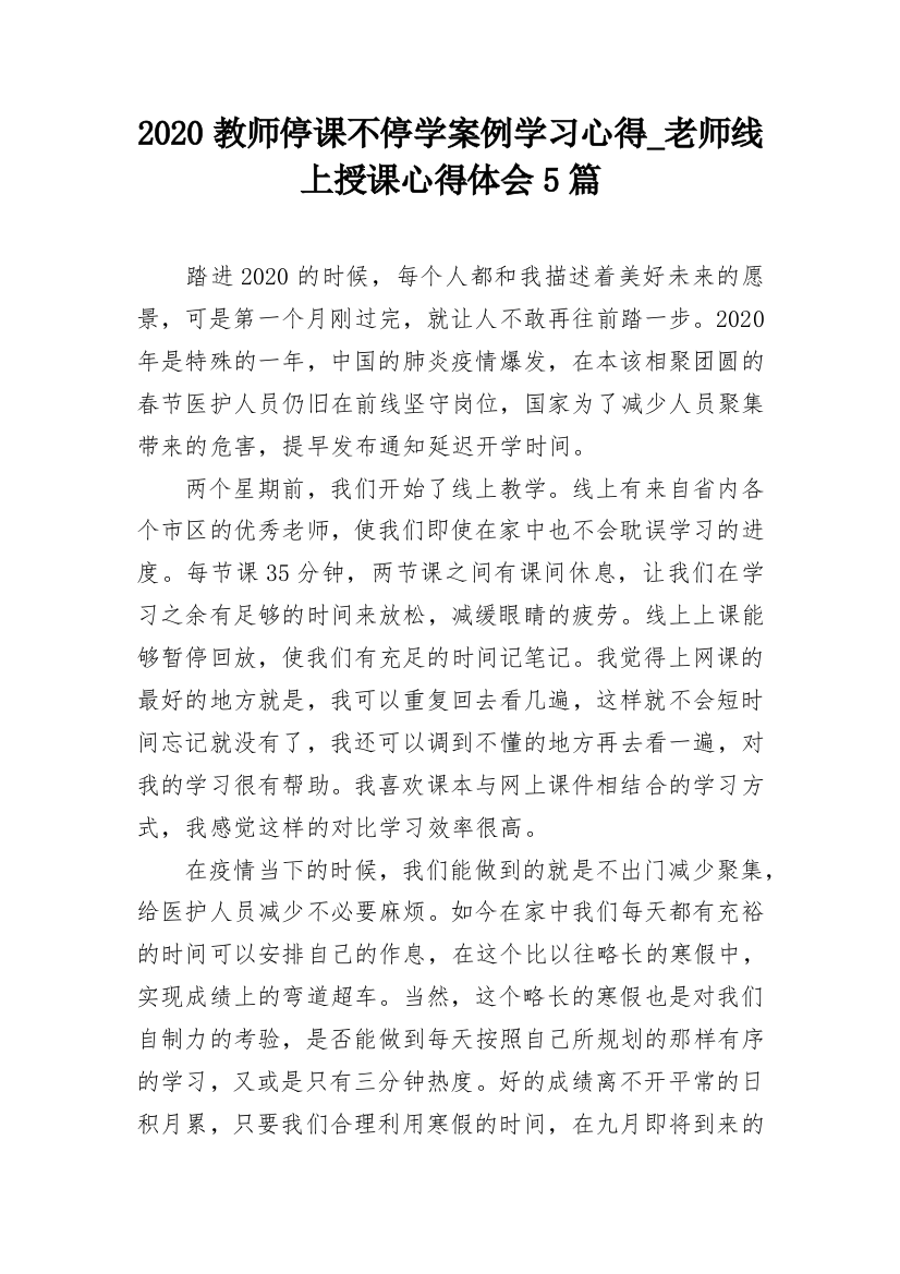 2020教师停课不停学案例学习心得_老师线上授课心得体会5篇_1