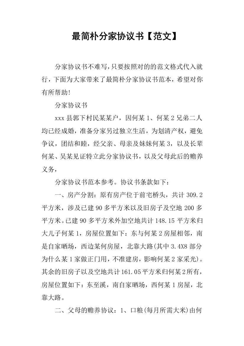 最简单分家协议书范文