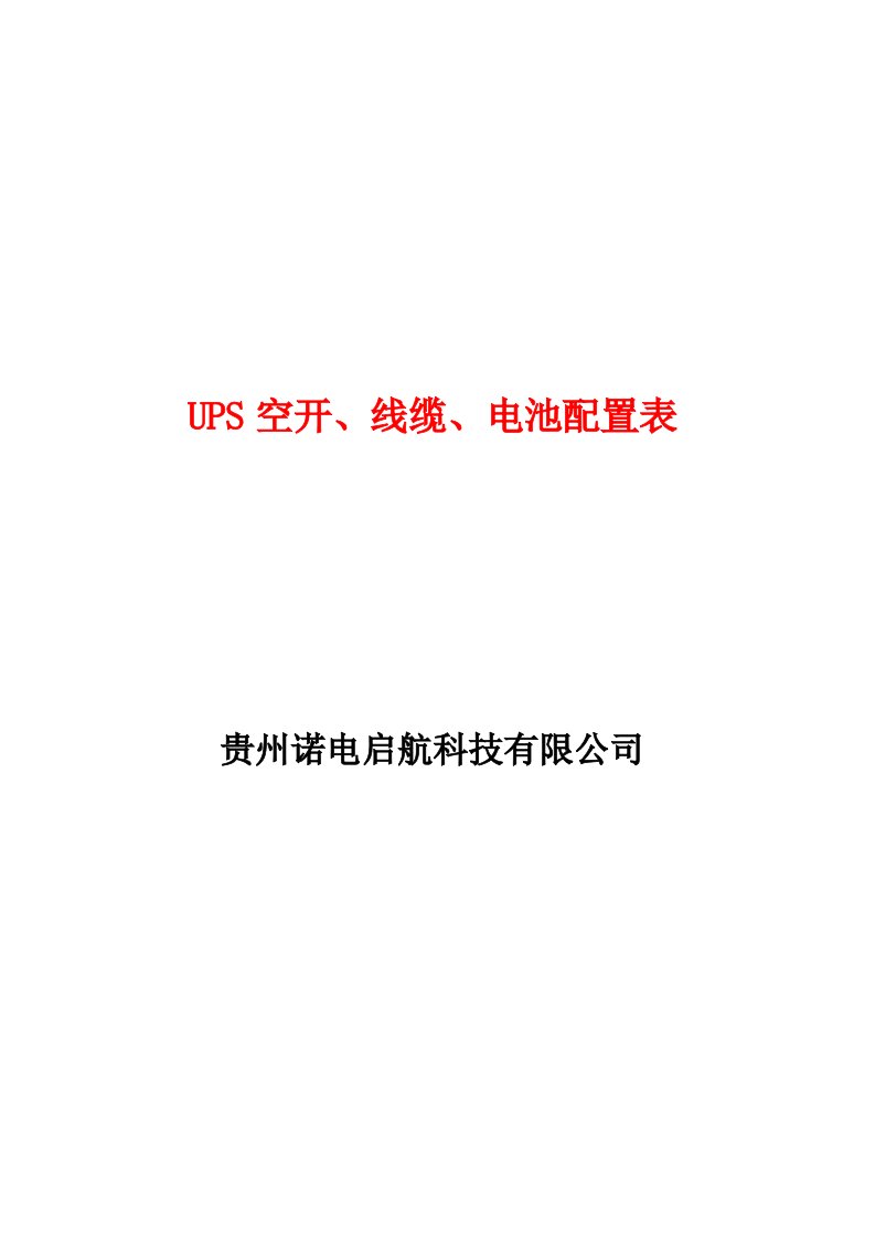 机房配电UPS空开线缆蓄电池配置计算表超详细