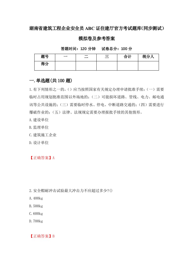 湖南省建筑工程企业安全员ABC证住建厅官方考试题库同步测试模拟卷及参考答案第42次