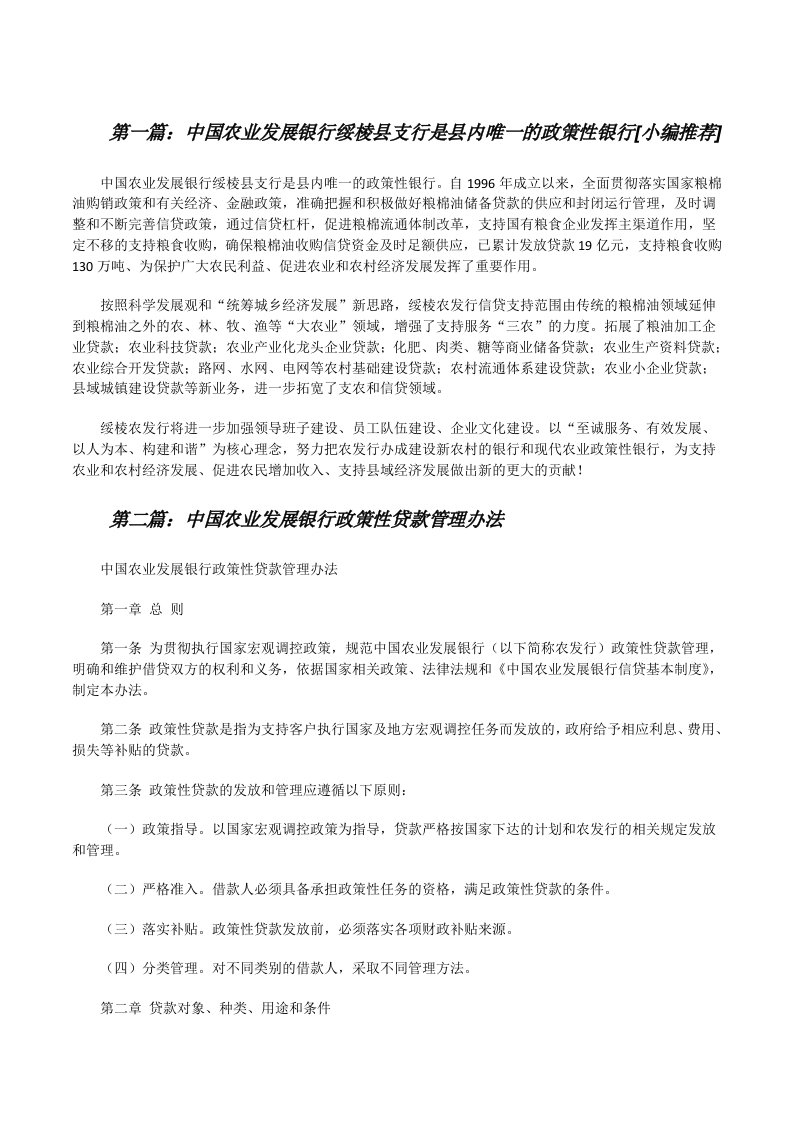 中国农业发展银行绥棱县支行是县内唯一的政策性银行[小编推荐][修改版]