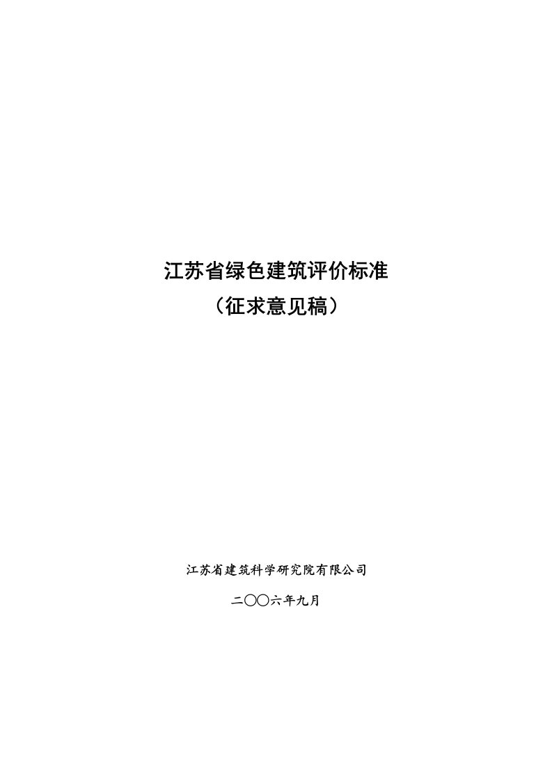 江苏省绿色建筑评价标准