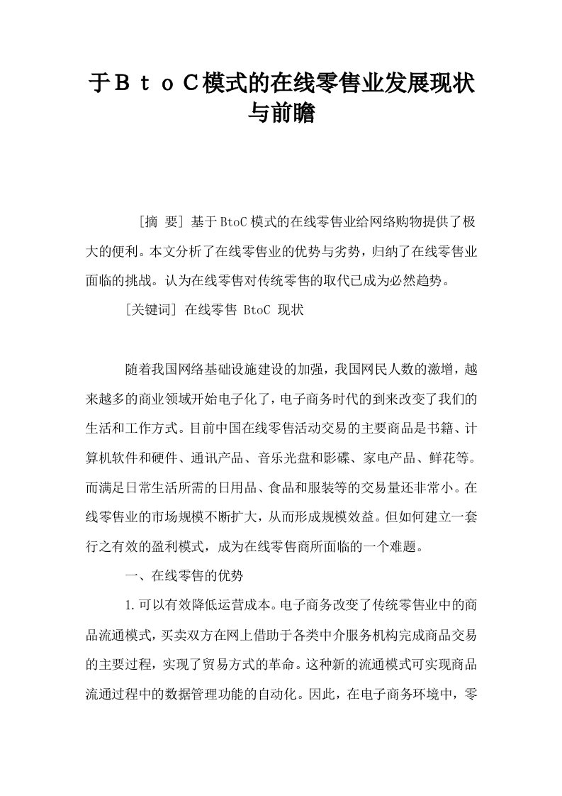 于ＢｔｏＣ模式的在线零售业发展现状与前瞻