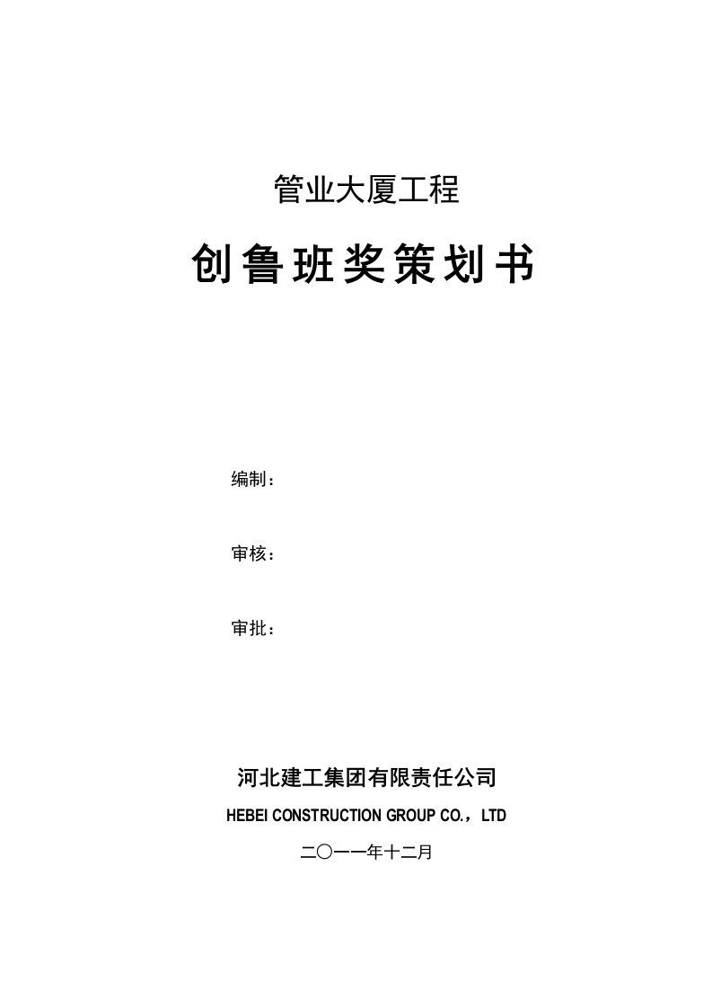 河北某大厦项目工程鲁班奖创优策划书附细部做法