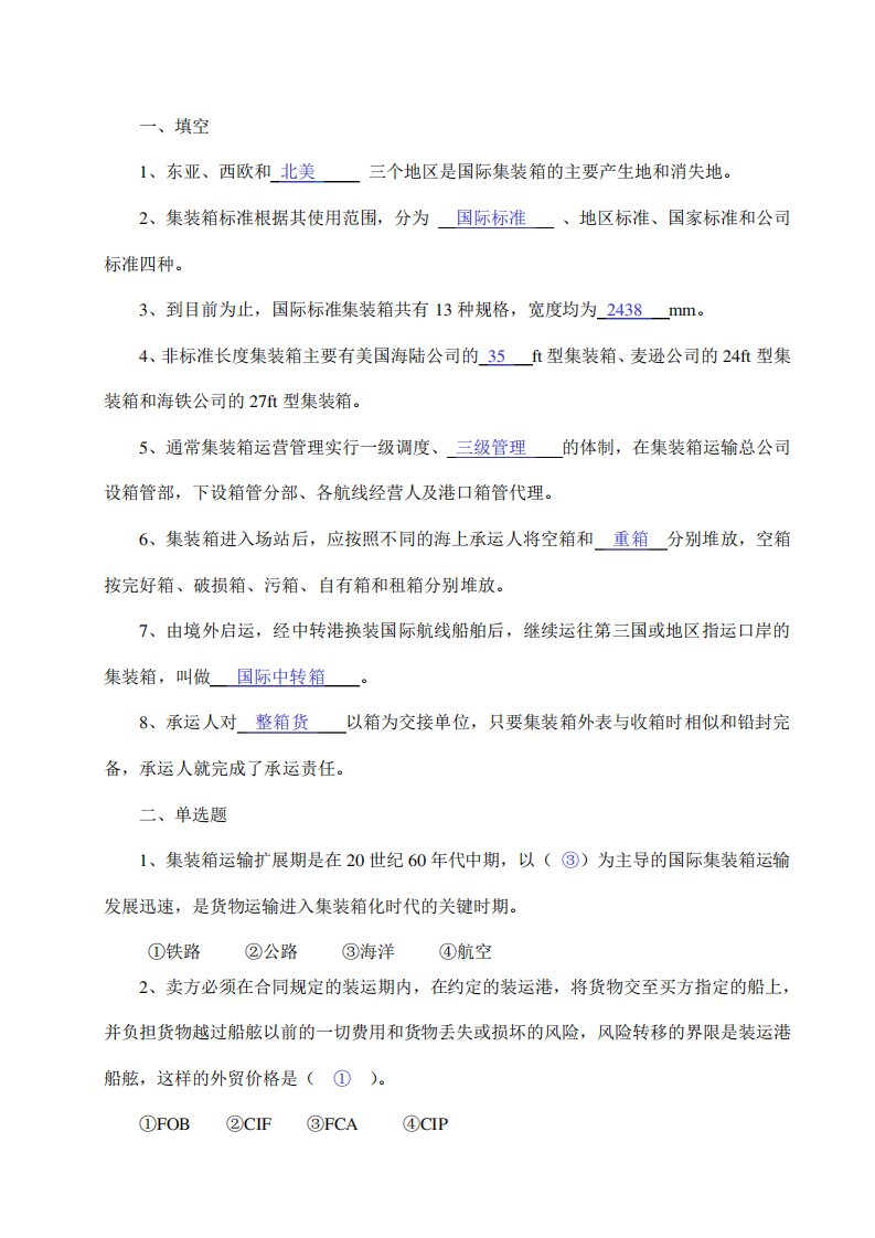 集装箱练习和答案1报告