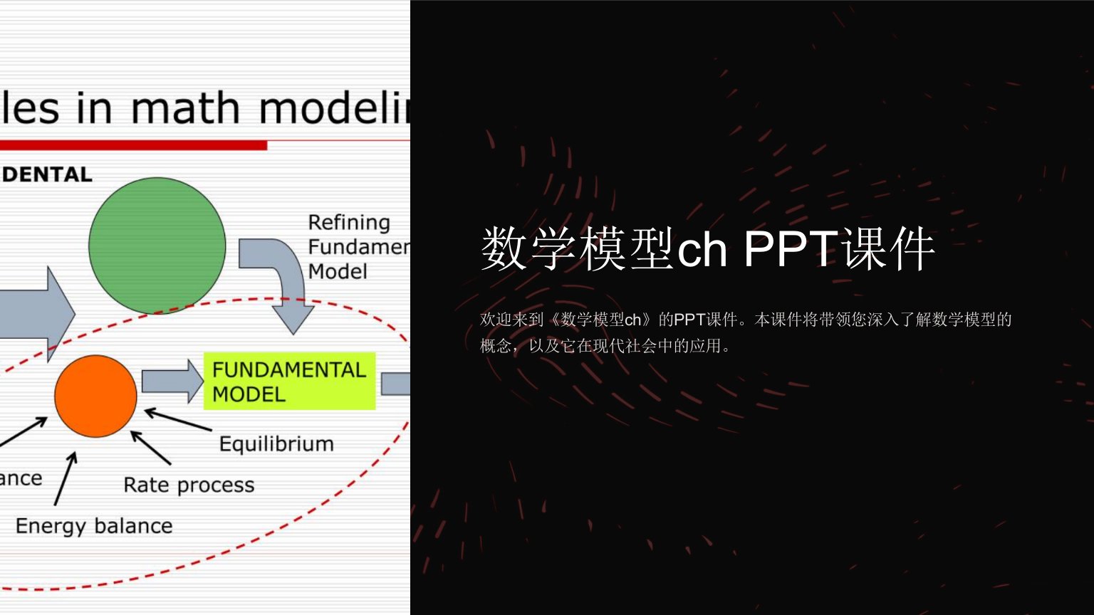 《数学模型ch》课件