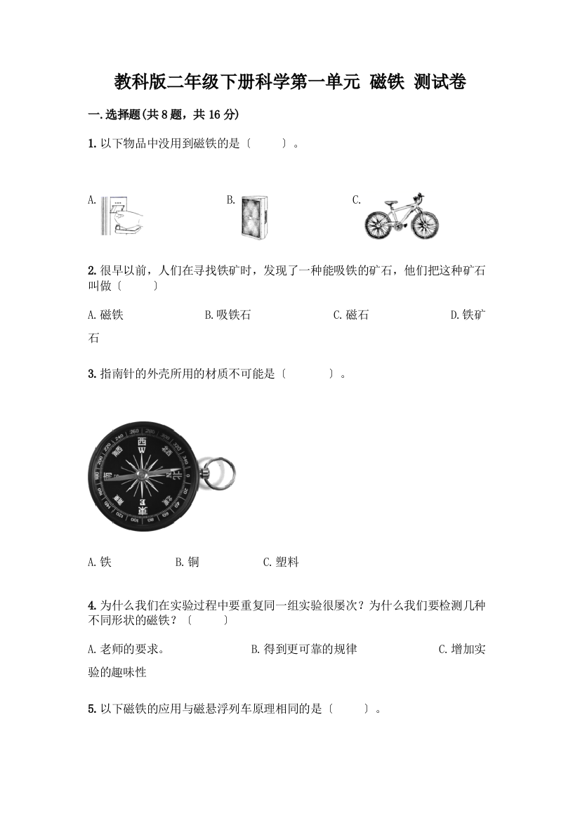 二年级下册科学第一单元-磁铁-测试卷丨精品(预热题)