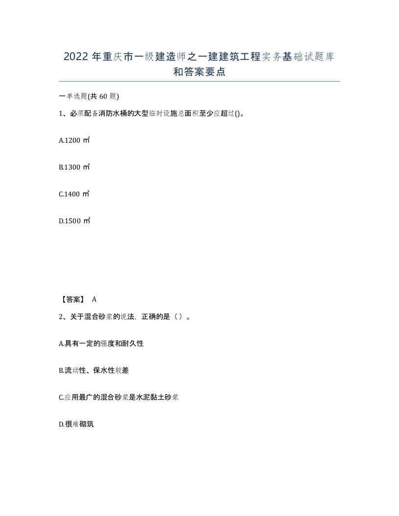 2022年重庆市一级建造师之一建建筑工程实务基础试题库和答案要点