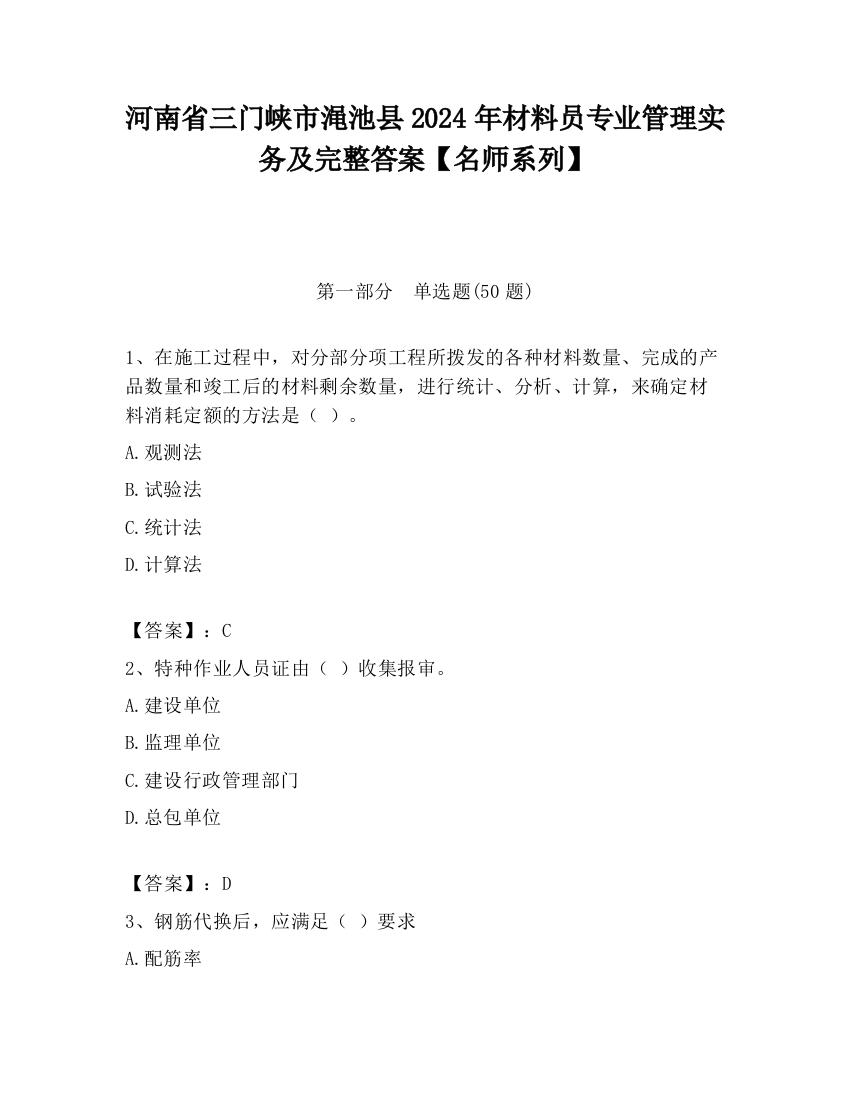 河南省三门峡市渑池县2024年材料员专业管理实务及完整答案【名师系列】